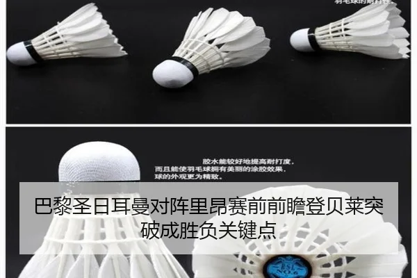 巴黎圣日耳曼对阵里昂赛前前瞻登贝莱突破成胜负关键点