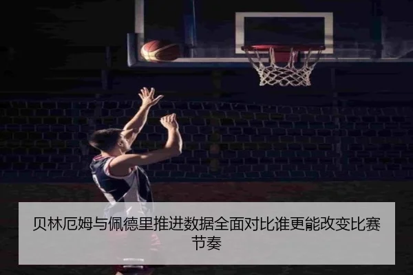 贝林厄姆与佩德里推进数据全面对比谁更能改变比赛节奏