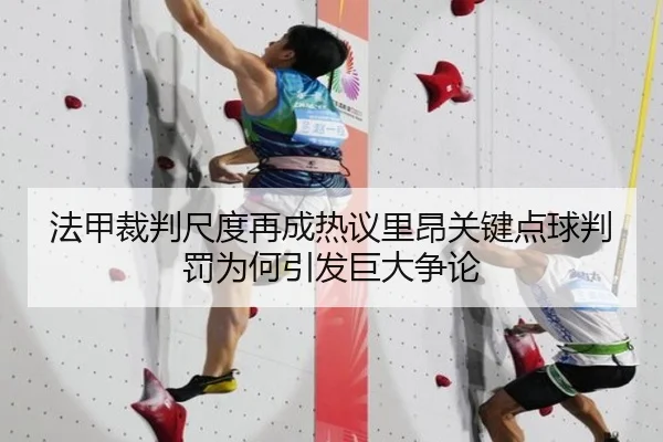 法甲裁判尺度再成热议里昂关键点球判罚为何引发巨大争论