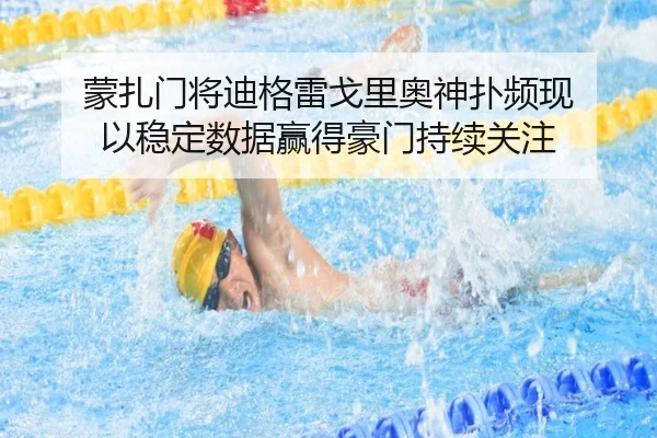 蒙扎门将迪格雷戈里奥神扑频现 以稳定数据赢得豪门持续关注