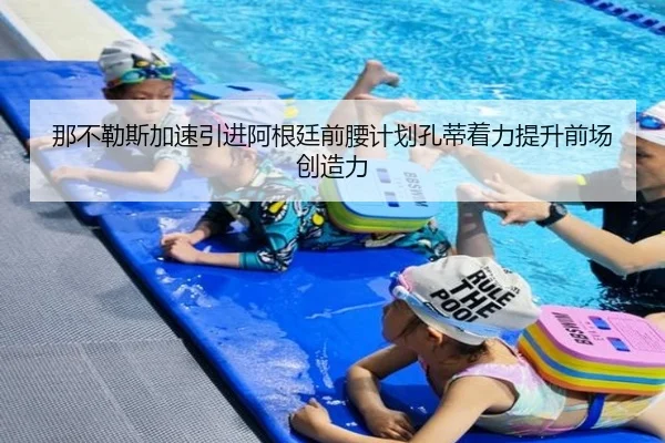 那不勒斯加速引进阿根廷前腰计划孔蒂着力提升前场创造力